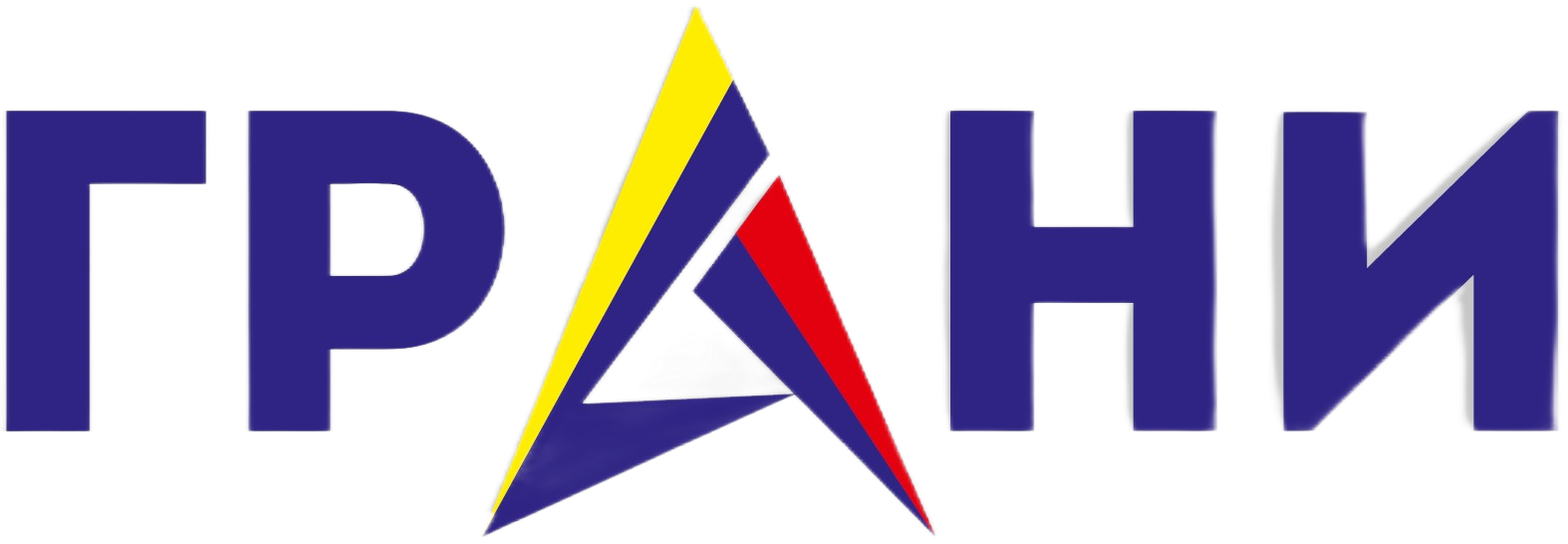 Грани